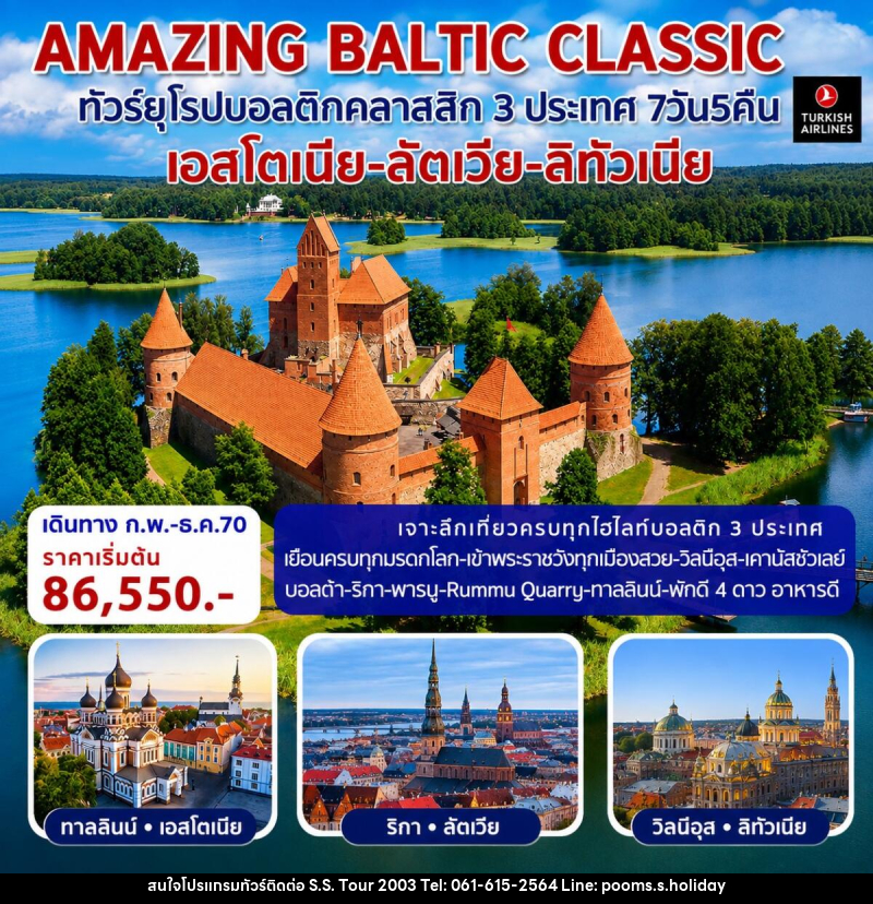 ทัวร์ยุโรป AMAZING BALTIC CLASSIC ทัวร์ยุโรปบอลติกคลาสสิก 3 ประเทศ - บริษัท เอส.เอส.ฮอลิเดย์ (2003) จำกัด ทัวร์ยุโรป AMAZING BALTIC CLASSIC ทัวร์ยุโรปบอลติกคลาสสิก 3 ประเทศ - บริษัท เอส.เอส.ฮอลิเดย์ (2003) จำกัด