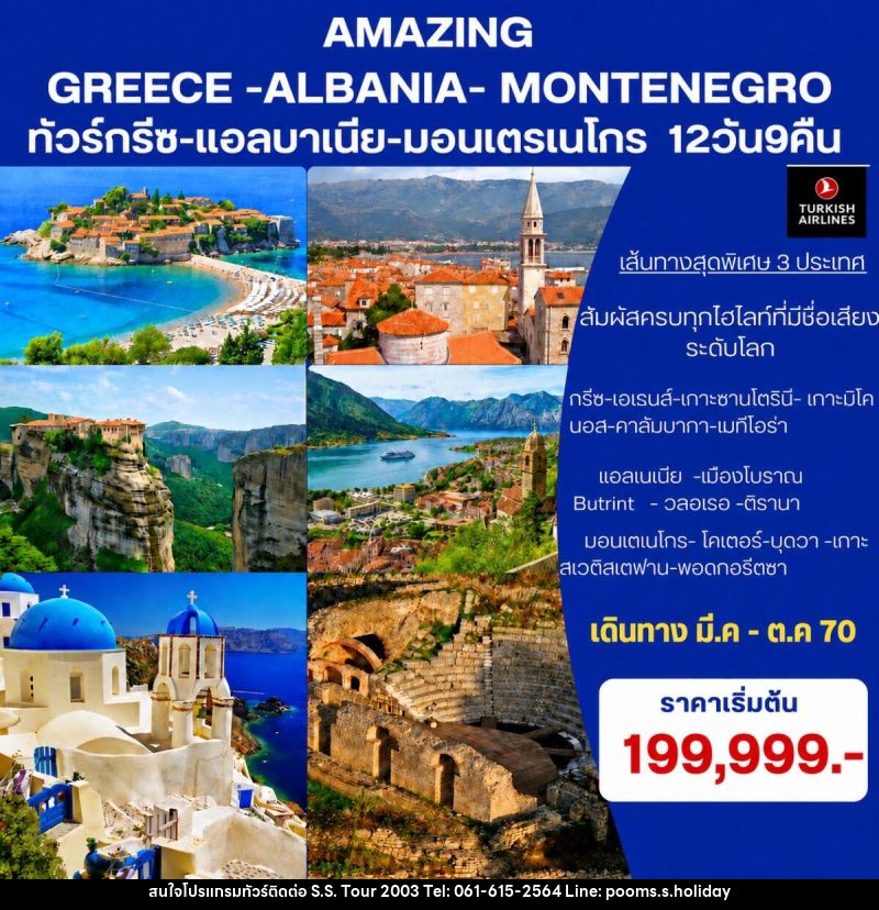 ทัวร์ยุโรป Amazing Greece- Albania-Montenegro ทัวร์กรีซ-แอลบาเนีย-มอนเตรเนโกร - บริษัท เอส.เอส.ฮอลิเดย์ (2003) จำกัด ทัวร์ยุโรป Amazing Greece- Albania-Montenegro ทัวร์กรีซ-แอลบาเนีย-มอนเตรเนโกร - บริษัท เอส.เอส.ฮอลิเดย์ (2003) จำกัด