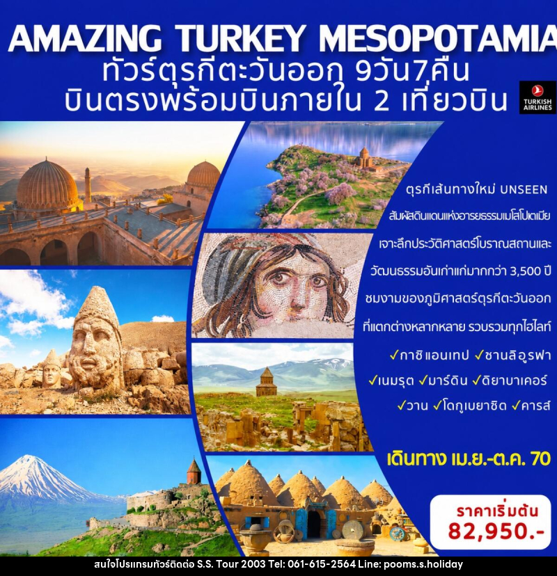 ทัวร์ตุรกี AMAZING TURKEY MESOPOTAMIA ทัวร์ตุรกีตะวันออก (เส้นทางอันซีน) - บริษัท เอส.เอส.ฮอลิเดย์ (2003) จำกัด ทัวร์ตุรกี AMAZING TURKEY MESOPOTAMIA ทัวร์ตุรกีตะวันออก (เส้นทางอันซีน) - บริษัท เอส.เอส.ฮอลิเดย์ (2003) จำกัด
