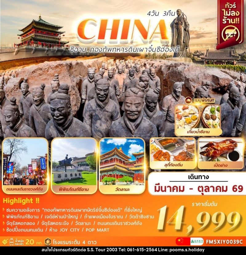 ทัวร์จีน CHINA ซีอาน กองทัพทหารดินเผา จิ๋นซีฮ่องเต้ - บริษัท เอส.เอส.ฮอลิเดย์ (2003) จำกัด