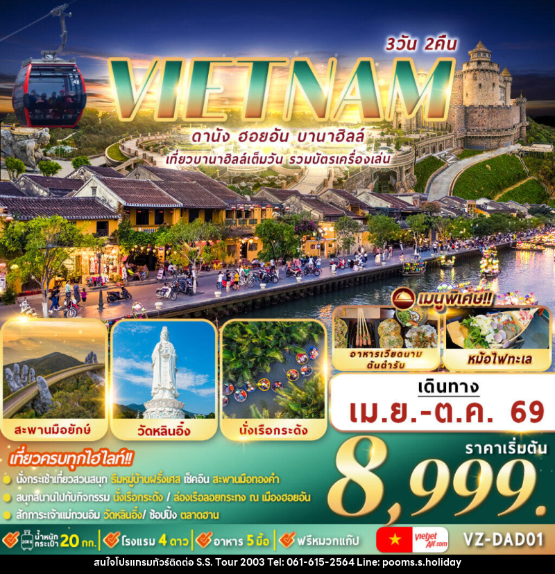 ทัวร์เวียดนาม ดานัง ฮอยอัน บานาฮิลล์ เที่ยวบานาฮิลล์เต็มวัน รวมบัตรเครื่องเล่น - บริษัท เอส.เอส.ฮอลิเดย์ (2003) จำกัด
