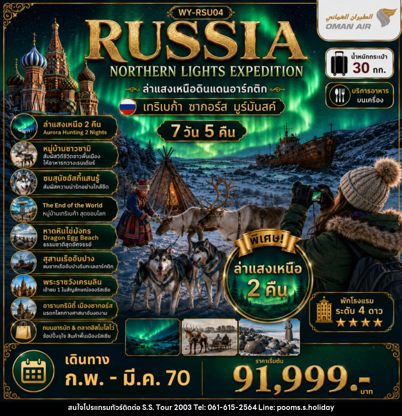 ทัวร์รัสเซีย RUSSIA ล่าแสงเหนือมูร์มันสค์ เที่ยวเต็มจุใจ - บริษัท เอส.เอส.ฮอลิเดย์ (2003) จำกัด ทัวร์รัสเซีย RUSSIA ล่าแสงเหนือมูร์มันสค์ เที่ยวเต็มจุใจ - บริษัท เอส.เอส.ฮอลิเดย์ (2003) จำกัด
