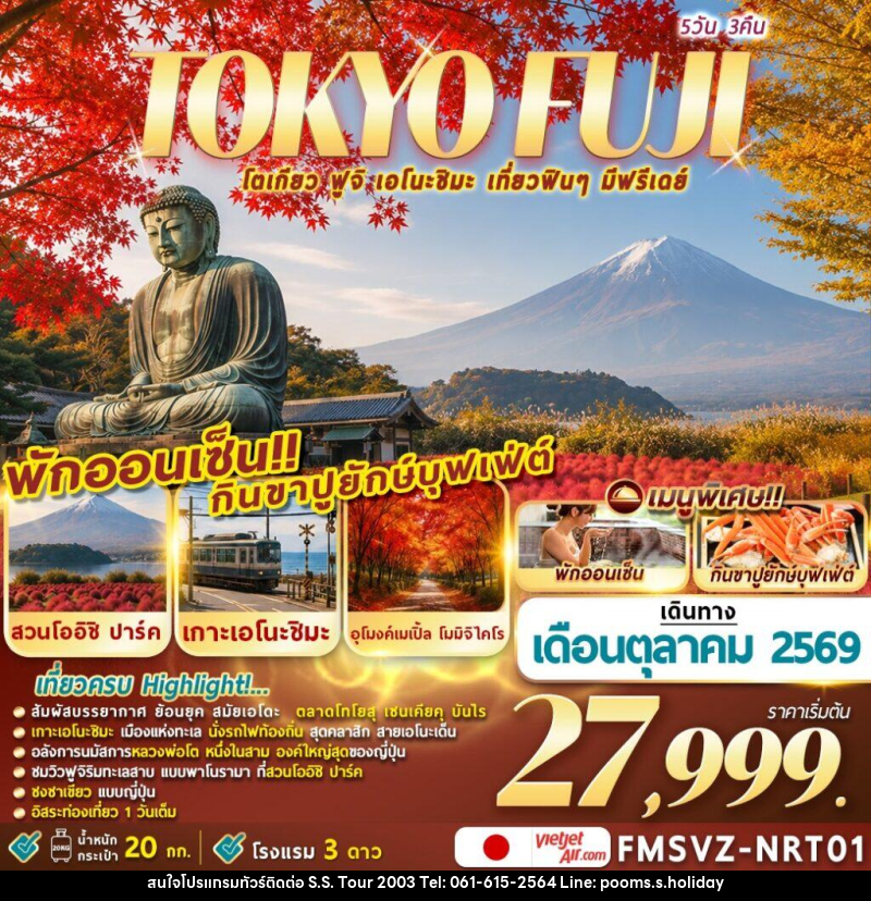 ทัวร์ญี่ปุ่น TOKYO FUJI ENOSHIMA โตเกียวเที่ยวฟินๆ มีฟรีเดย์ - บริษัท เอส.เอส.ฮอลิเดย์ (2003) จำกัด ทัวร์ญี่ปุ่น TOKYO FUJI ENOSHIMA โตเกียวเที่ยวฟินๆ มีฟรีเดย์ - บริษัท เอส.เอส.ฮอลิเดย์ (2003) จำกัด