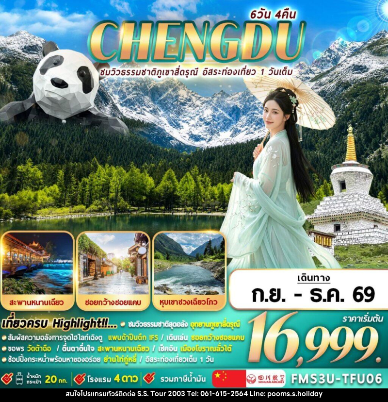 ทัวร์จีน เฉิงตู ชมธรรมชาติภูเขาสี่ดรุณี อิสระท่องเที่ยว 1 วัน - บริษัท เอส.เอส.ฮอลิเดย์ (2003) จำกัด ทัวร์จีน เฉิงตู ชมธรรมชาติภูเขาสี่ดรุณี อิสระท่องเที่ยว 1 วัน - บริษัท เอส.เอส.ฮอลิเดย์ (2003) จำกัด