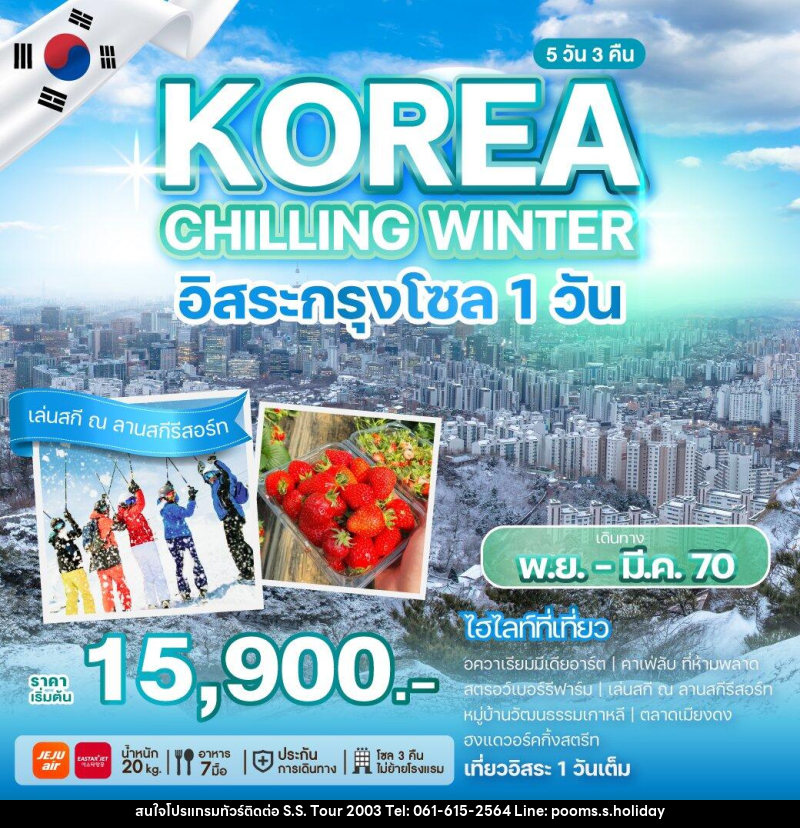 ทัวร์เกาหลี KOREA CHILLING WINTER - บริษัท เอส.เอส.ฮอลิเดย์ (2003) จำกัด
