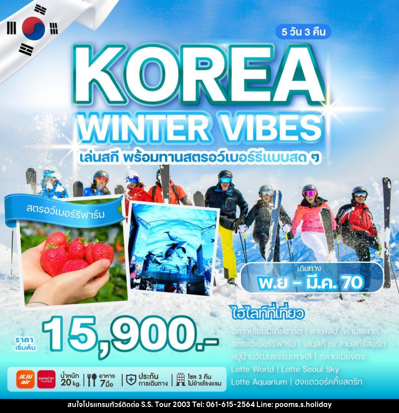 ทัวร์เกาหลี KOREA WINTER VIBES - บริษัท เอส.เอส.ฮอลิเดย์ (2003) จำกัด