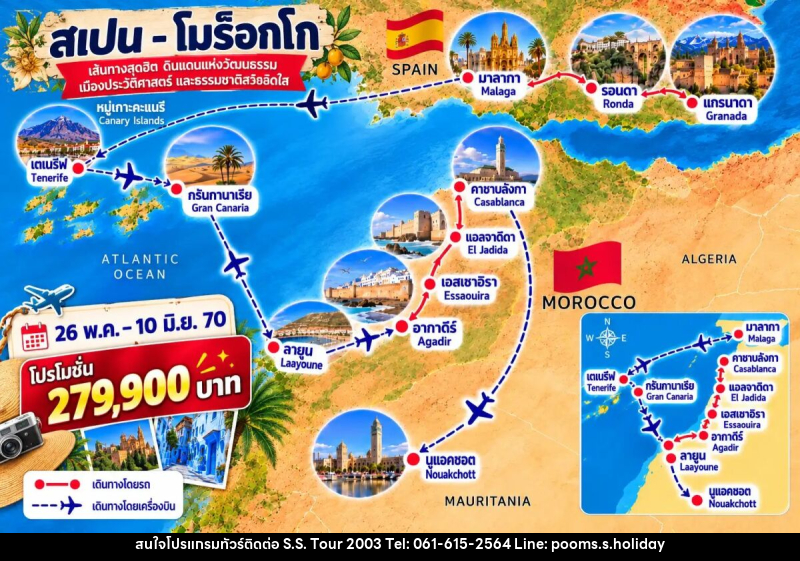 ทัวร์สเปน หมู่เกาะคะแนรี & แอฟริกาตะวันตก 16 วัน - บริษัท เอส.เอส.ฮอลิเดย์ (2003) จำกัด