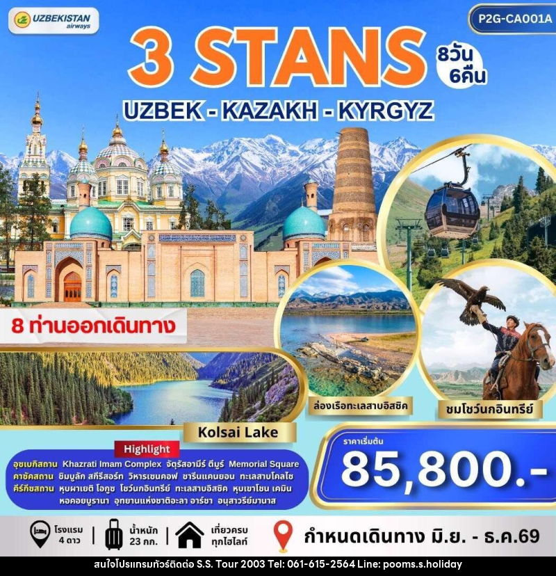 ทัวร์อุซเบกิสถาน คาซัคสถาน คีร์กีซสถาน 3 STAN - บริษัท เอส.เอส.ฮอลิเดย์ (2003) จำกัด ทัวร์อุซเบกิสถาน คาซัคสถาน คีร์กีซสถาน 3 STAN - บริษัท เอส.เอส.ฮอลิเดย์ (2003) จำกัด