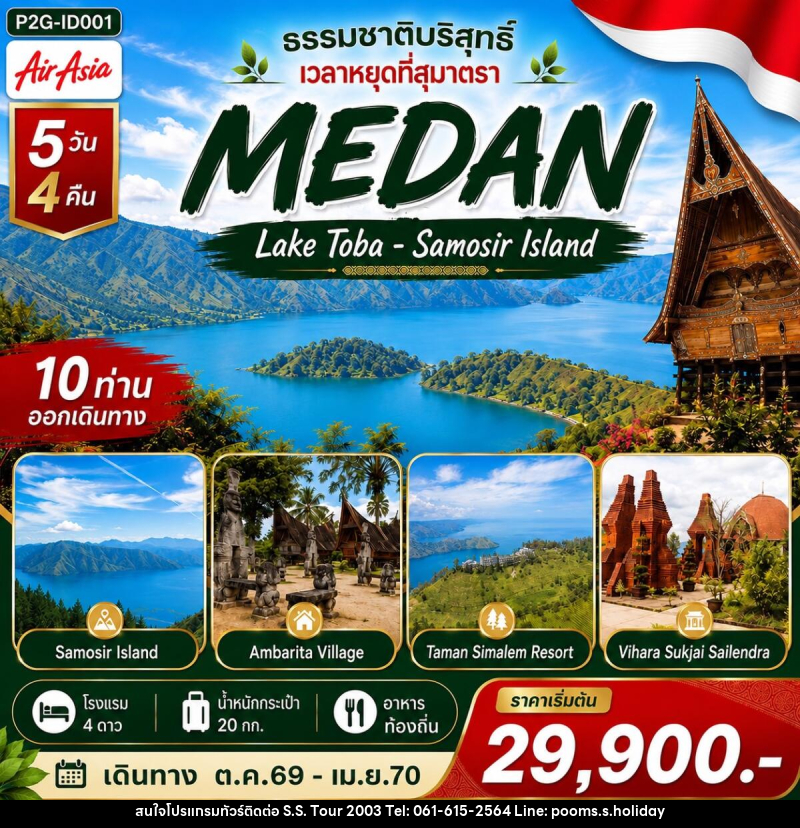 ทัวร์อินโดนีเซีย MEDAN ธรรมชาติบริสุทธิ์ เวลาหยุดที่สุมาตรา - บริษัท เอส.เอส.ฮอลิเดย์ (2003) จำกัด ทัวร์อินโดนีเซีย MEDAN ธรรมชาติบริสุทธิ์ เวลาหยุดที่สุมาตรา - บริษัท เอส.เอส.ฮอลิเดย์ (2003) จำกัด