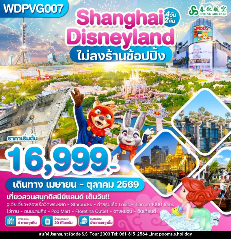 ทัวร์จีน Shanghai Disneyland ไม่ลงร้านช้อปปิ้ง - บริษัท เอส.เอส.ฮอลิเดย์ (2003) จำกัด