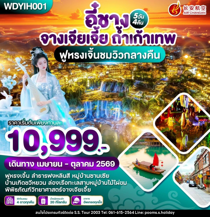 ทัวร์จีน หยีชัง จางเจียเจี้ย ถ้ำเก้าเทพ ฟูหรงเจิ้นชมวิวกลางคืน - บริษัท เอส.เอส.ฮอลิเดย์ (2003) จำกัด ทัวร์จีน หยีชัง จางเจียเจี้ย ถ้ำเก้าเทพ ฟูหรงเจิ้นชมวิวกลางคืน - บริษัท เอส.เอส.ฮอลิเดย์ (2003) จำกัด