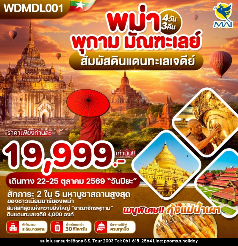 ทัวร์พม่า พุกาม มัณฑะเลย์ สัมผัสดินแดนทะเลเจดีย์ - บริษัท เอส.เอส.ฮอลิเดย์ (2003) จำกัด ทัวร์พม่า พุกาม มัณฑะเลย์ สัมผัสดินแดนทะเลเจดีย์ - บริษัท เอส.เอส.ฮอลิเดย์ (2003) จำกัด