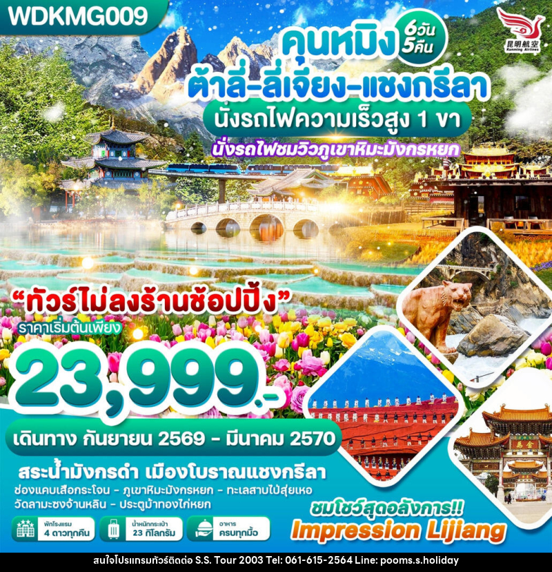 ทัวร์จีน คุนหมิง ต้าลี่-ลี่เจียง-แชงกรีลา นั่งรถไฟความเร็วสูง 1 ขา - บริษัท เอส.เอส.ฮอลิเดย์ (2003) จำกัด ทัวร์จีน คุนหมิง ต้าลี่-ลี่เจียง-แชงกรีลา นั่งรถไฟความเร็วสูง 1 ขา - บริษัท เอส.เอส.ฮอลิเดย์ (2003) จำกัด