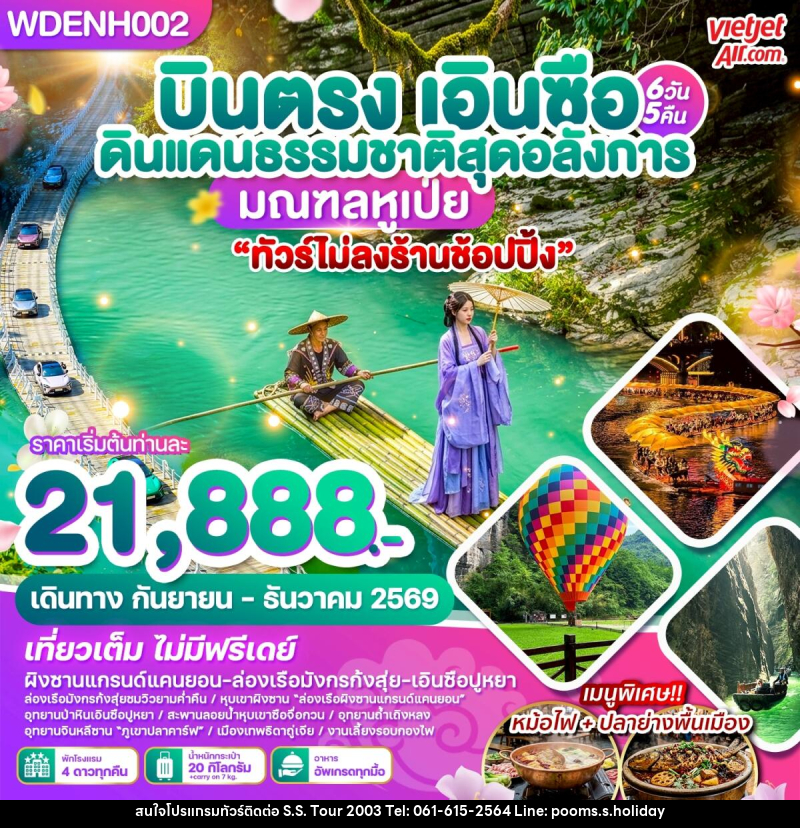 ทัวร์จีน บินตรงเอินซือ ดินแดนธรรมชาติสุดอลังการ มณฑลหูเป่ย - บริษัท เอส.เอส.ฮอลิเดย์ (2003) จำกัด ทัวร์จีน บินตรงเอินซือ ดินแดนธรรมชาติสุดอลังการ มณฑลหูเป่ย - บริษัท เอส.เอส.ฮอลิเดย์ (2003) จำกัด