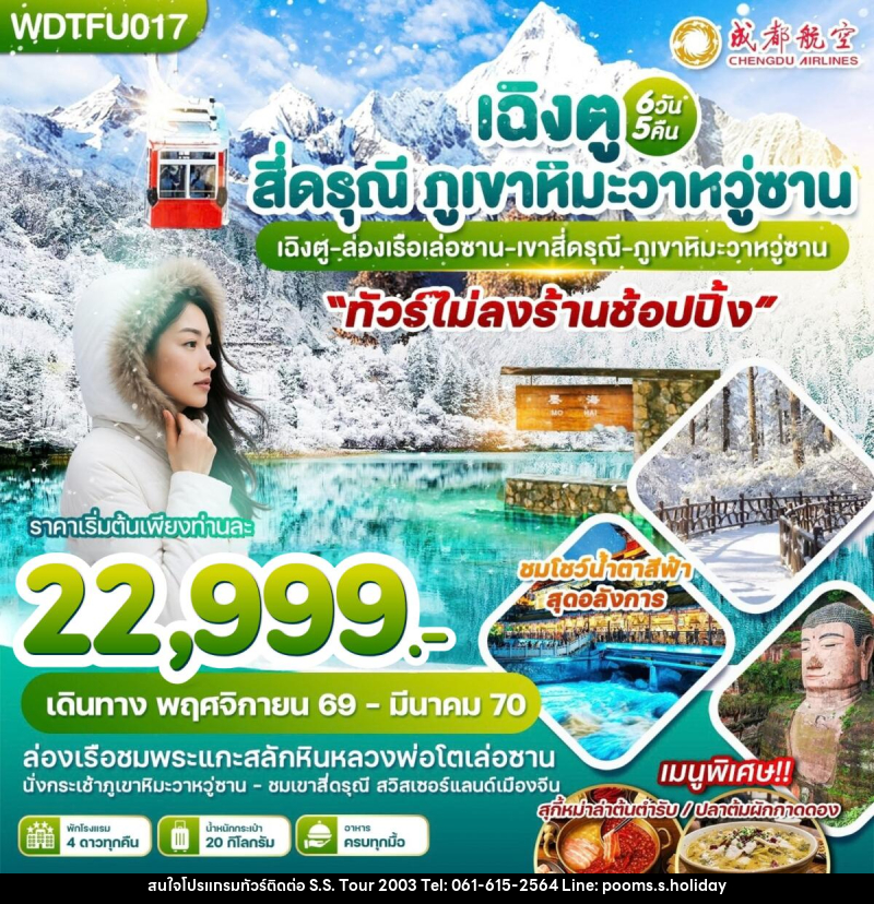 ทัวร์จีน เฉิงตู สี่ดรุณี ภูเขาหิมะวาหวู่ซาน - บริษัท เอส.เอส.ฮอลิเดย์ (2003) จำกัด ทัวร์จีน เฉิงตู สี่ดรุณี ภูเขาหิมะวาหวู่ซาน - บริษัท เอส.เอส.ฮอลิเดย์ (2003) จำกัด
