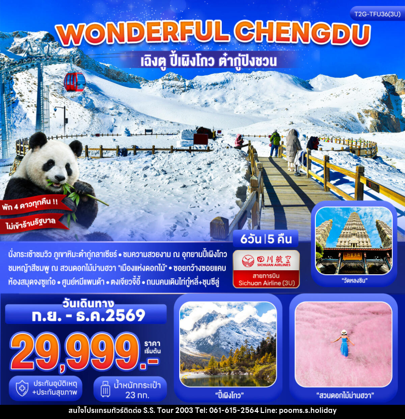ทัวร์จีน Wonderful Chengdu เฉิงตู ปี้เผิงโกว ต๋ากู่ปิงชวน สวนดอกไม้ม่านฮวา - บริษัท เอส.เอส.ฮอลิเดย์ (2003) จำกัด ทัวร์จีน Wonderful Chengdu เฉิงตู ปี้เผิงโกว ต๋ากู่ปิงชวน สวนดอกไม้ม่านฮวา - บริษัท เอส.เอส.ฮอลิเดย์ (2003) จำกัด