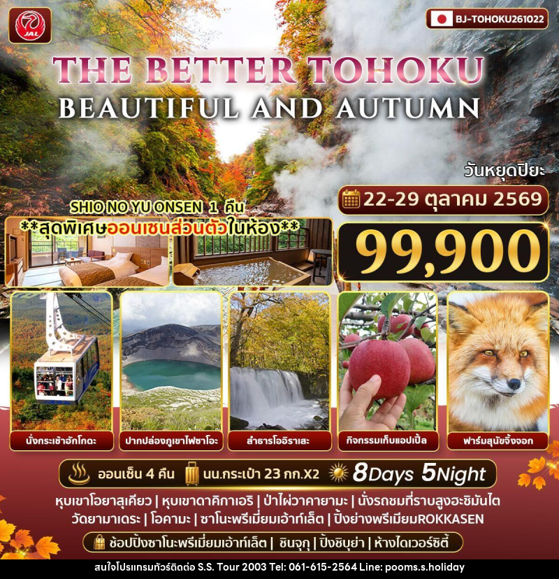 ทัวร์ญี่ปุ่น THE BETTER TOHOKU BEAUTIFUL AND AUTUMN - บริษัท เอส.เอส.ฮอลิเดย์ (2003) จำกัด ทัวร์ญี่ปุ่น THE BETTER TOHOKU BEAUTIFUL AND AUTUMN - บริษัท เอส.เอส.ฮอลิเดย์ (2003) จำกัด