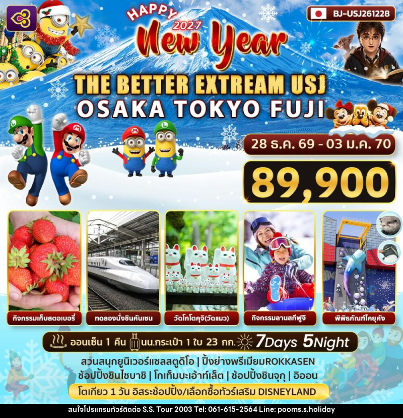 ทัวร์ญี่ปุ่น Happy New Year 2027 THE BETTER EXTRREAM USJ - บริษัท เอส.เอส.ฮอลิเดย์ (2003) จำกัด ทัวร์ญี่ปุ่น Happy New Year 2027 THE BETTER EXTRREAM USJ - บริษัท เอส.เอส.ฮอลิเดย์ (2003) จำกัด
