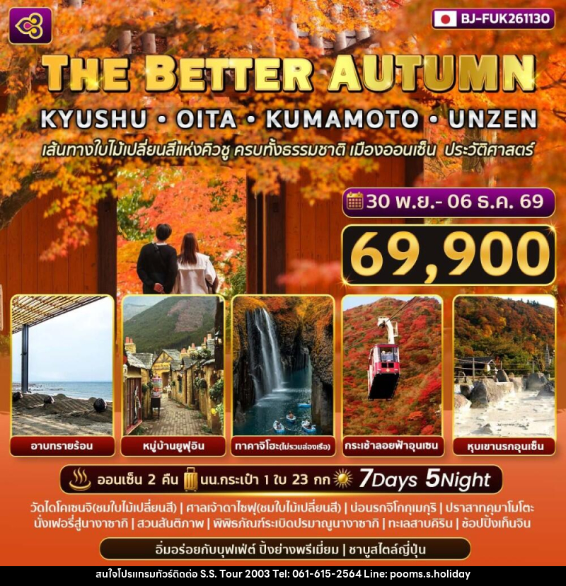 ทัวร์ญี่ปุ่น THE BETTER AUTUMN KYUSHU - OITA - KUMAMOTO - UNZEN - บริษัท เอส.เอส.ฮอลิเดย์ (2003) จำกัด ทัวร์ญี่ปุ่น THE BETTER AUTUMN KYUSHU - OITA - KUMAMOTO - UNZEN - บริษัท เอส.เอส.ฮอลิเดย์ (2003) จำกัด