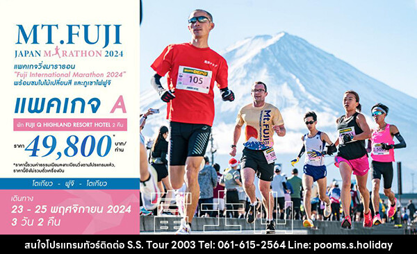 ทัวร์ญี่ปุ่น MT.FUJI JAPAN MARATHON 2024 - บริษัท เอส.เอส.ฮอลิเดย์ (2003) จำกัด