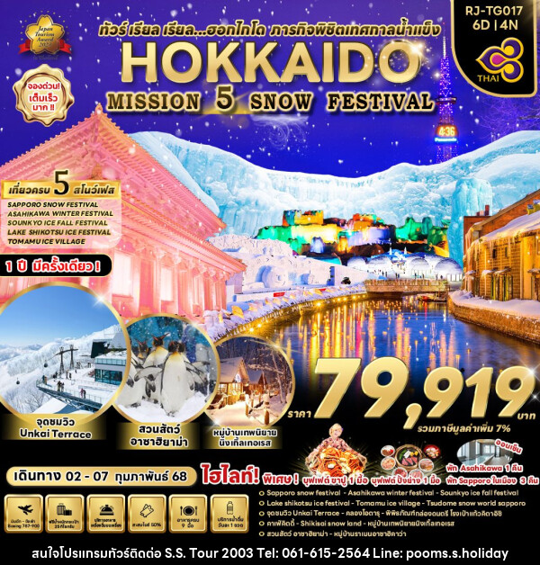 ทัวร์ญี่ปุ่น HOKKAIDO MISSION  5 SNOW FESTIVAL - บริษัท เอส.เอส.ฮอลิเดย์ (2003) จำกัด