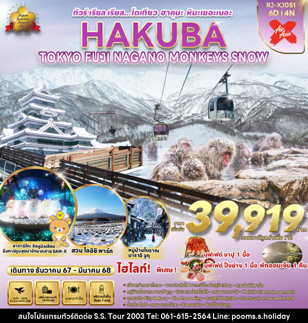 ทัวร์ญี่ปุ่น TOKYO HAKUBA FUJI NAGANO  MONKEY SNOW  - บริษัท เอส.เอส.ฮอลิเดย์ (2003) จำกัด