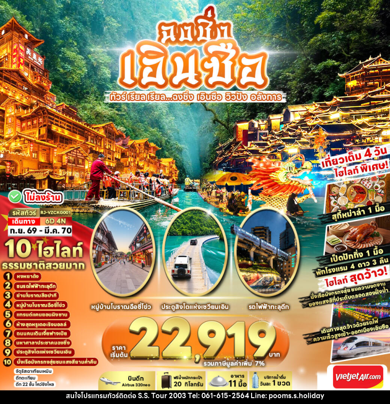 ทัวร์จีน CHINA CHONGQING ENSHI...ฉงชิ่ง เอินซือ วิวปัง อลังการ - บริษัท เอส.เอส.ฮอลิเดย์ (2003) จำกัด ทัวร์จีน CHINA CHONGQING ENSHI...ฉงชิ่ง เอินซือ วิวปัง อลังการ - บริษัท เอส.เอส.ฮอลิเดย์ (2003) จำกัด