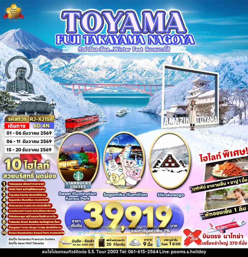 ทัวร์ญี่ปุ่น TOYAMA FUJI TAKAYAMA NAGOYA ทัวร์ เรียล เรียล…Winter Fest หิมะหนาวไส้ (เข้า-ออก นาโกย่า) - บริษัท เอส.เอส.ฮอลิเดย์ (2003) จำกัด