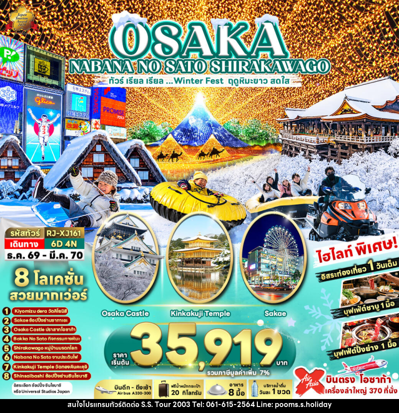 ทัวร์ญี่ปุ่น OSAKA NABANA NO SATO SHIRAKAWAGO ทัวร์ เรียล เรียล...Winter Fest ฤดูหิมะขาว สดใส (เข้า-ออกโอซาก้า) - บริษัท เอส.เอส.ฮอลิเดย์ (2003) จำกัด ทัวร์ญี่ปุ่น OSAKA NABANA NO SATO SHIRAKAWAGO ทัวร์ เรียล เรียล...Winter Fest ฤดูหิมะขาว สดใส (เข้า-ออกโอซาก้า) - บริษัท เอส.เอส.ฮอลิเดย์ (2003) จำกัด