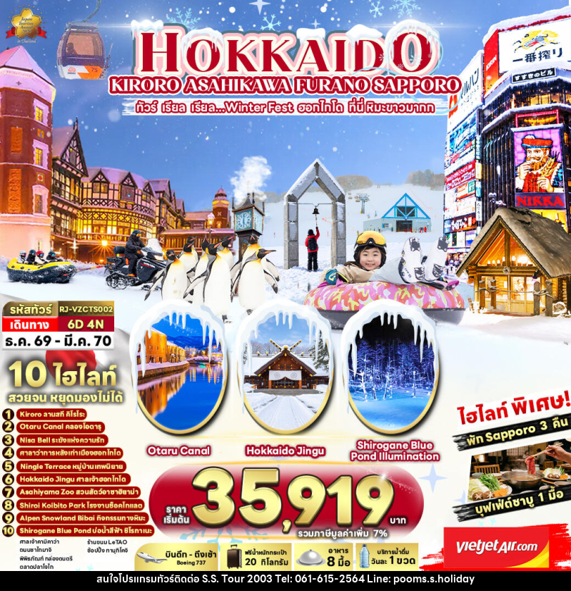 ทัวร์ญี่ปุ่น HOKKAIDO KIRORO ASAHIKAWA SAPPORO ทัวร์ เรียล เรียล...Winter Fest ฮอกไกโด ที่นี่ หิมะขาวมากก - บริษัท เอส.เอส.ฮอลิเดย์ (2003) จำกัด ทัวร์ญี่ปุ่น HOKKAIDO KIRORO ASAHIKAWA SAPPORO ทัวร์ เรียล เรียล...Winter Fest ฮอกไกโด ที่นี่ หิมะขาวมากก - บริษัท เอส.เอส.ฮอลิเดย์ (2003) จำกัด