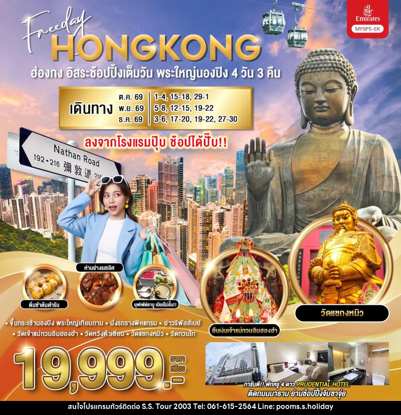 ทัวร์ฮ่องกง อิสระช้อปปิ้งเต็มวัน พระใหญ่นองปิง - บริษัท เอส.เอส.ฮอลิเดย์ (2003) จำกัด ทัวร์ฮ่องกง อิสระช้อปปิ้งเต็มวัน พระใหญ่นองปิง - บริษัท เอส.เอส.ฮอลิเดย์ (2003) จำกัด