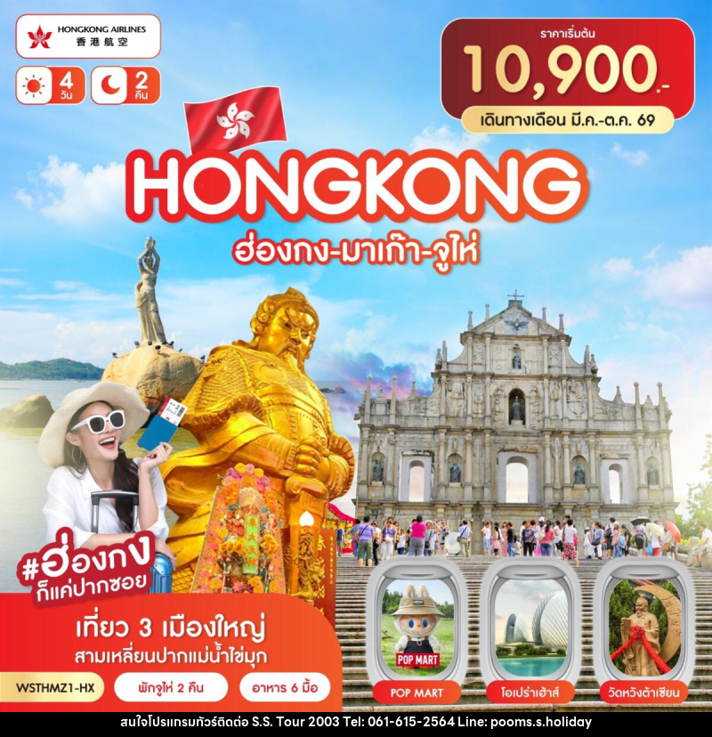 ทัวร์ฮ่องกง-มาเก๊า-จูไห่ - บริษัท เอส.เอส.ฮอลิเดย์ (2003) จำกัด