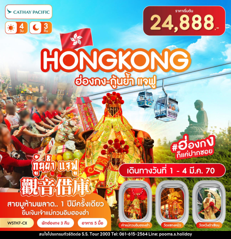 ทัวร์ฮ่องกง-นองปิง 360-กุ้นย้ำ แจฟู - บริษัท เอส.เอส.ฮอลิเดย์ (2003) จำกัด ทัวร์ฮ่องกง-นองปิง 360-กุ้นย้ำ แจฟู - บริษัท เอส.เอส.ฮอลิเดย์ (2003) จำกัด