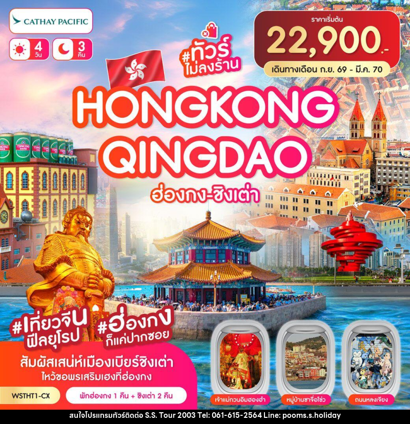 ทัวร์ฮ่องกง-ชิงเต่า ฮ่องกง-ชิงเต่า-เที่ยวจีนฟิลยุโรป *ทัวร์ไม่ลงร้าน* 4วัน 3คืน (CX) ต.ค.69-มีค.70 - บริษัท เอส.เอส.ฮอลิเดย์ (2003) จำกัด ทัวร์ฮ่องกง-ชิงเต่า ฮ่องกง-ชิงเต่า-เที่ยวจีนฟิลยุโรป *ทัวร์ไม่ลงร้าน* 4วัน 3คืน (CX) ต.ค.69-มีค.70 - บริษัท เอส.เอส.ฮอลิเดย์ (2003) จำกัด