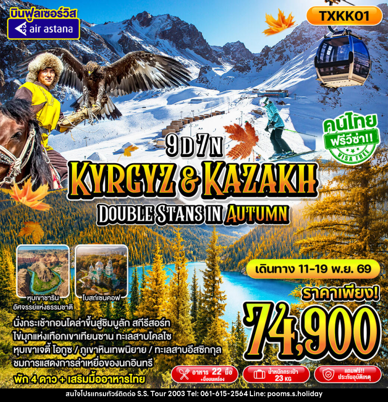 ทัวร์คาซัคสถาน - คีร์กีซสถาน Kyrgyz Kazakh Double Stans In Autumn - บริษัท เอส.เอส.ฮอลิเดย์ (2003) จำกัด ทัวร์คาซัคสถาน - คีร์กีซสถาน Kyrgyz Kazakh Double Stans In Autumn - บริษัท เอส.เอส.ฮอลิเดย์ (2003) จำกัด