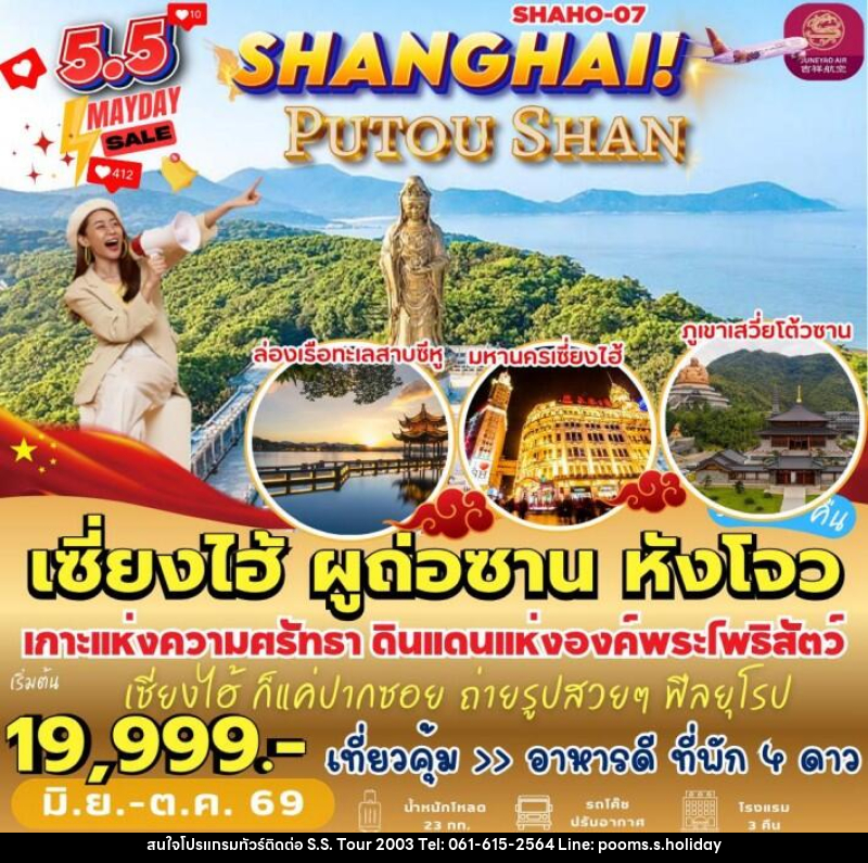 ทัวร์จีน เซี่ยงไฮ้ ผูถ่อซาน หังโจว - บริษัท เอส.เอส.ฮอลิเดย์ (2003) จำกัด
