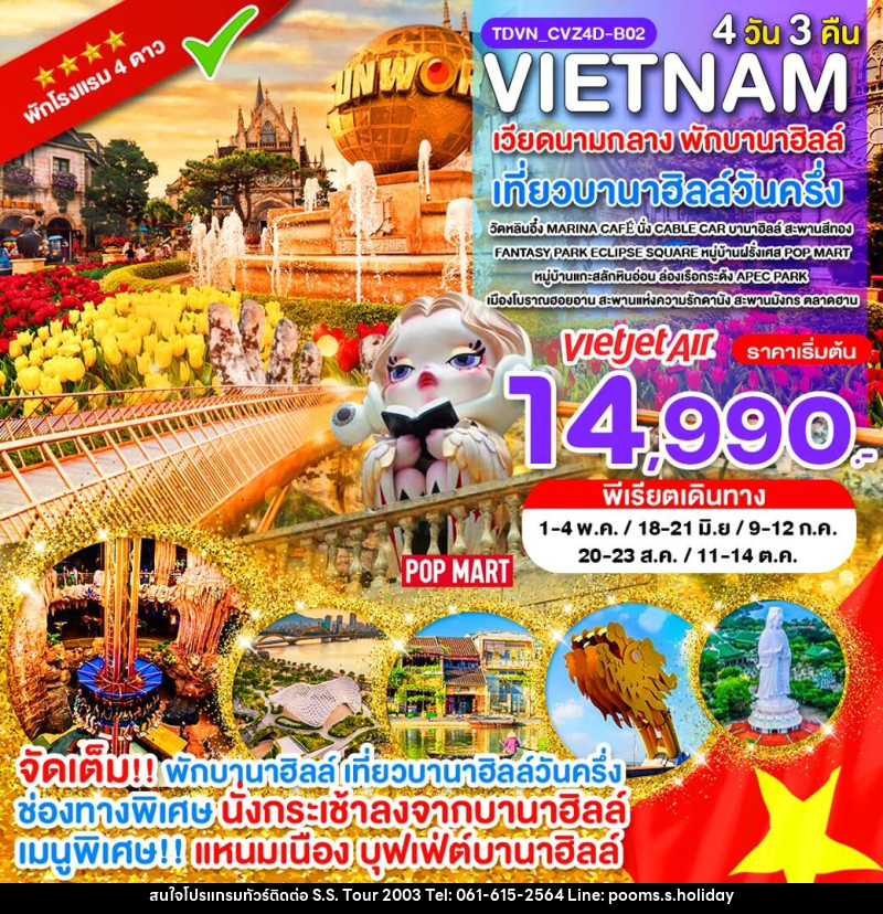 ทัวร์เวียดนาม VIETNAM เวียดนามกลาง พักบานาฮิลล์ เที่ยวบานาฮิลล์วันครึ่ง - บริษัท เอส.เอส.ฮอลิเดย์ (2003) จำกัด ทัวร์เวียดนาม VIETNAM เวียดนามกลาง พักบานาฮิลล์ เที่ยวบานาฮิลล์วันครึ่ง - บริษัท เอส.เอส.ฮอลิเดย์ (2003) จำกัด