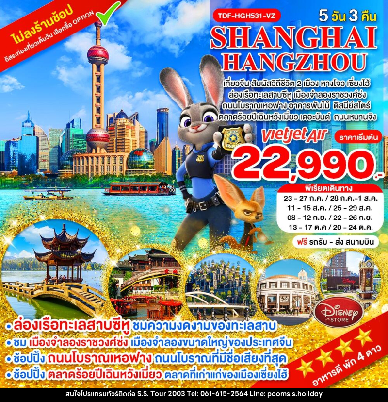 ทัวร์จีน SHANGHAI HANGZHOU เที่ยวจีน สัมผัสวิถีชีวิต 2 เมือง หางโจว เซี่ยงไฮ้ - บริษัท เอส.เอส.ฮอลิเดย์ (2003) จำกัด ทัวร์จีน SHANGHAI HANGZHOU เที่ยวจีน สัมผัสวิถีชีวิต 2 เมือง หางโจว เซี่ยงไฮ้ - บริษัท เอส.เอส.ฮอลิเดย์ (2003) จำกัด