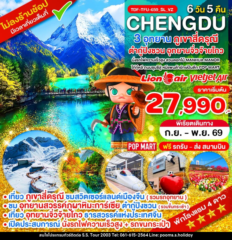 ทัวร์จีน นั่งรถไฟ_เฉิงตู ไม่ลงร้าน ภูเขาสี่ดรุณี อุทยานจิ่วจ้ายโกว อุทยานต๋ากู่ปิงชวน - บริษัท เอส.เอส.ฮอลิเดย์ (2003) จำกัด ทัวร์จีน นั่งรถไฟ_เฉิงตู ไม่ลงร้าน ภูเขาสี่ดรุณี อุทยานจิ่วจ้ายโกว อุทยานต๋ากู่ปิงชวน - บริษัท เอส.เอส.ฮอลิเดย์ (2003) จำกัด