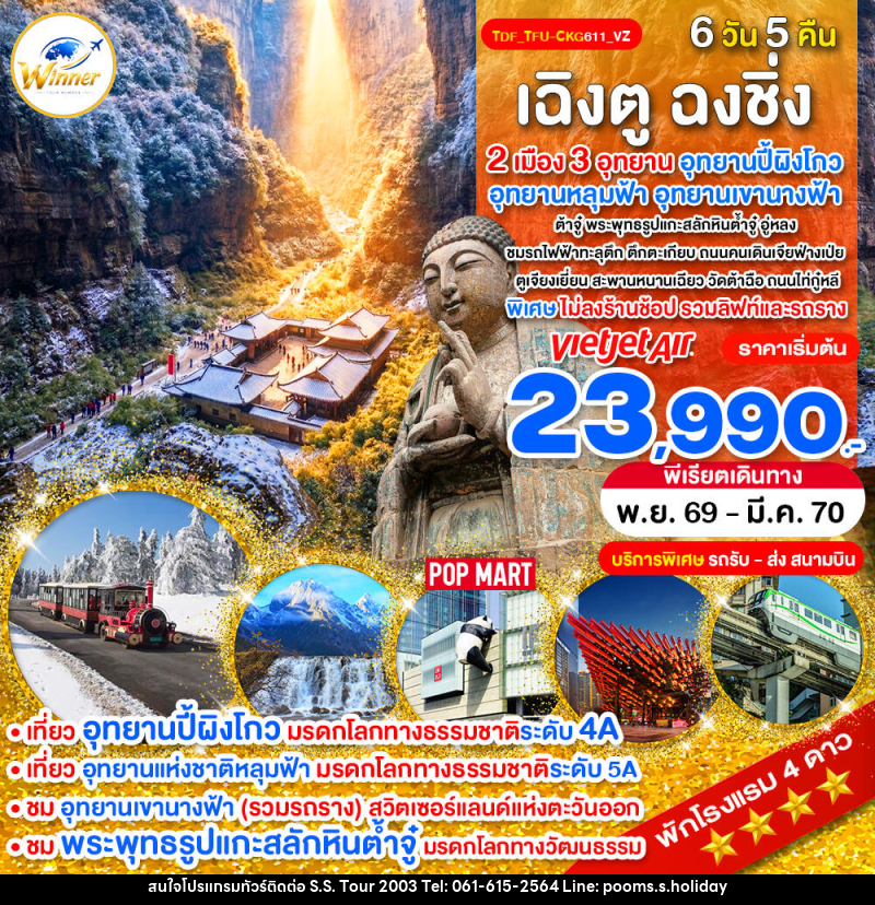 ทัวร์จีน เฉิงตู ฉงชิ่ง ไม่ลงร้าน 3 อุทยาน ปี้ผิงโกว หลุมฟ้า เขานางฟ้า - บริษัท เอส.เอส.ฮอลิเดย์ (2003) จำกัด ทัวร์จีน เฉิงตู ฉงชิ่ง ไม่ลงร้าน 3 อุทยาน ปี้ผิงโกว หลุมฟ้า เขานางฟ้า - บริษัท เอส.เอส.ฮอลิเดย์ (2003) จำกัด