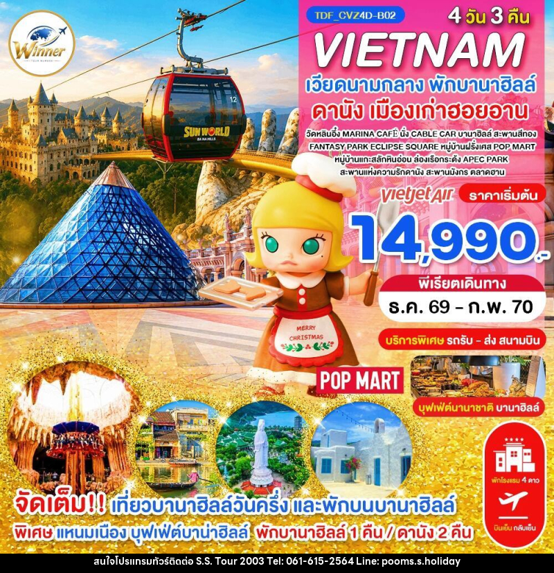 ทัวร์เวียดนาม (บินเย็น-กลับเย็น) เวียดนามกลาง พักบานาฮิลล์ เที่ยวบานาฮิลล์วันครึ่ง ดานัง - บริษัท เอส.เอส.ฮอลิเดย์ (2003) จำกัด ทัวร์เวียดนาม (บินเย็น-กลับเย็น) เวียดนามกลาง พักบานาฮิลล์ เที่ยวบานาฮิลล์วันครึ่ง ดานัง - บริษัท เอส.เอส.ฮอลิเดย์ (2003) จำกัด