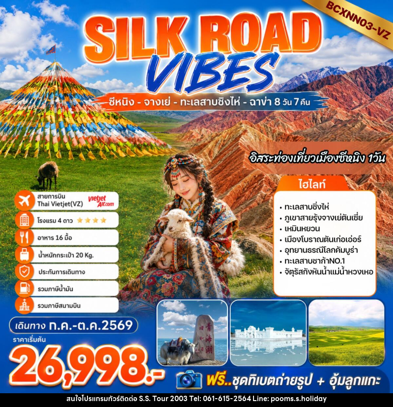 ทัวร์จีน SILK ROAD VIBES - บริษัท เอส.เอส.ฮอลิเดย์ (2003) จำกัด ทัวร์จีน SILK ROAD VIBES - บริษัท เอส.เอส.ฮอลิเดย์ (2003) จำกัด