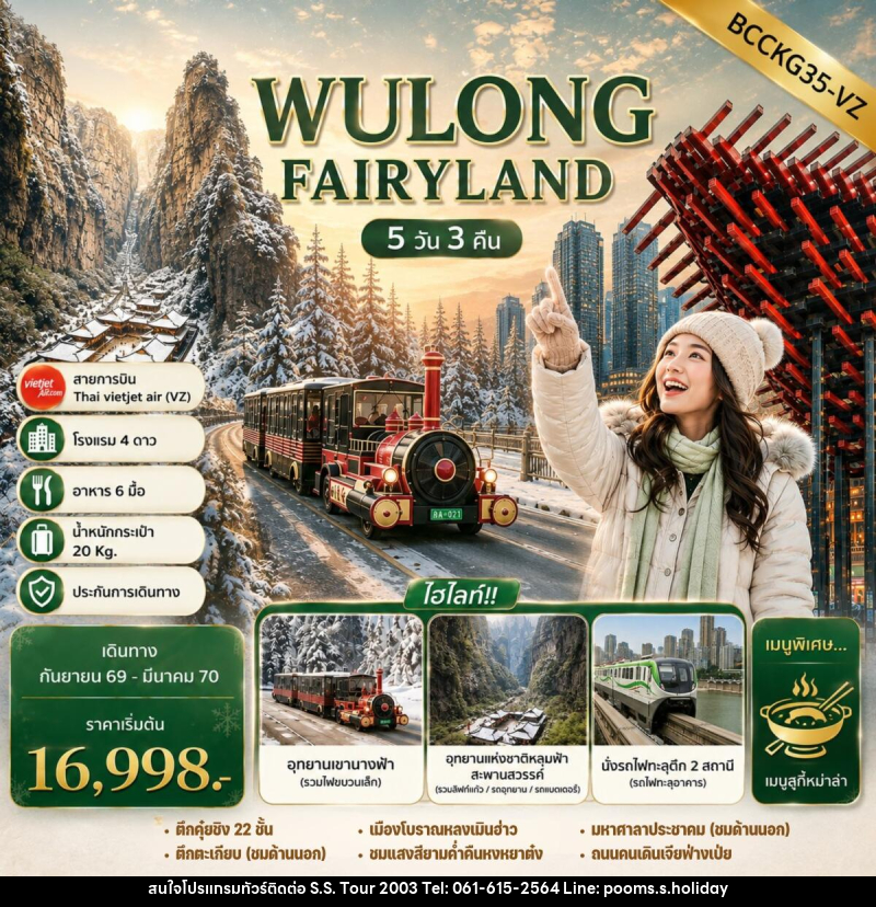 ทัวร์จีน WULONG FAIRYLAND - บริษัท เอส.เอส.ฮอลิเดย์ (2003) จำกัด ทัวร์จีน WULONG FAIRYLAND - บริษัท เอส.เอส.ฮอลิเดย์ (2003) จำกัด