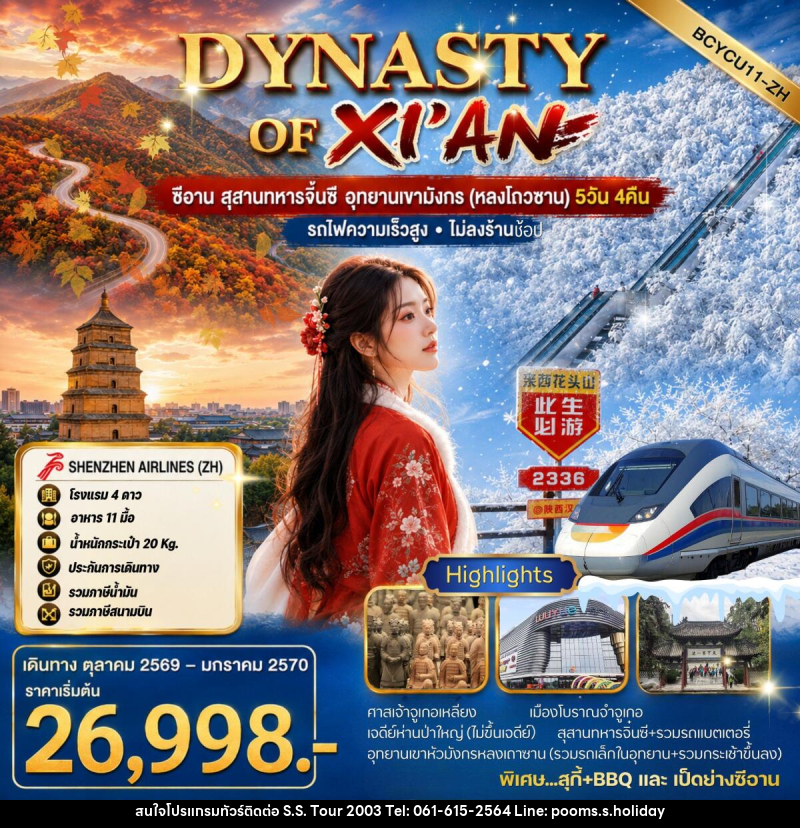 ทัวร์จีน DYNASTY Of XI'AN ซีอาน สุสานทหารจิ๋นซี อุทยานเขามังกร (หลงโถวซาน) - บริษัท เอส.เอส.ฮอลิเดย์ (2003) จำกัด ทัวร์จีน DYNASTY Of XI'AN ซีอาน สุสานทหารจิ๋นซี อุทยานเขามังกร (หลงโถวซาน) - บริษัท เอส.เอส.ฮอลิเดย์ (2003) จำกัด