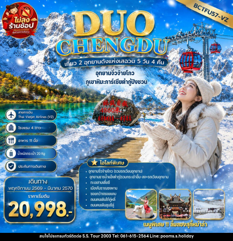 ทัวร์จีน DUO CHENGDU เที่ยว 2 อุทยานดังแห่งเสฉวน เฉิงตู อุทยานจิ่วจ้ายโกว ภูเขาหิมะการ์เซียต๋ากู่ปิงชวน - บริษัท เอส.เอส.ฮอลิเดย์ (2003) จำกัด ทัวร์จีน DUO CHENGDU เที่ยว 2 อุทยานดังแห่งเสฉวน เฉิงตู อุทยานจิ่วจ้ายโกว ภูเขาหิมะการ์เซียต๋ากู่ปิงชวน - บริษัท เอส.เอส.ฮอลิเดย์ (2003) จำกัด