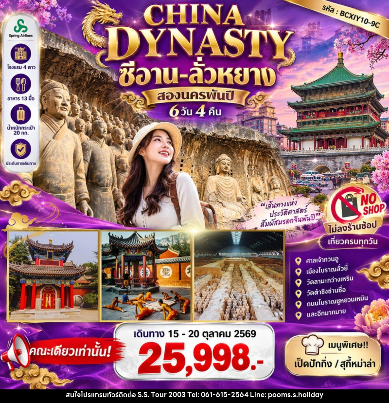 ทัวร์จีน CHINA DYNASTY สองนครพันปี ซีอาน–ลั่วหยาง - บริษัท เอส.เอส.ฮอลิเดย์ (2003) จำกัด ทัวร์จีน CHINA DYNASTY สองนครพันปี ซีอาน–ลั่วหยาง - บริษัท เอส.เอส.ฮอลิเดย์ (2003) จำกัด