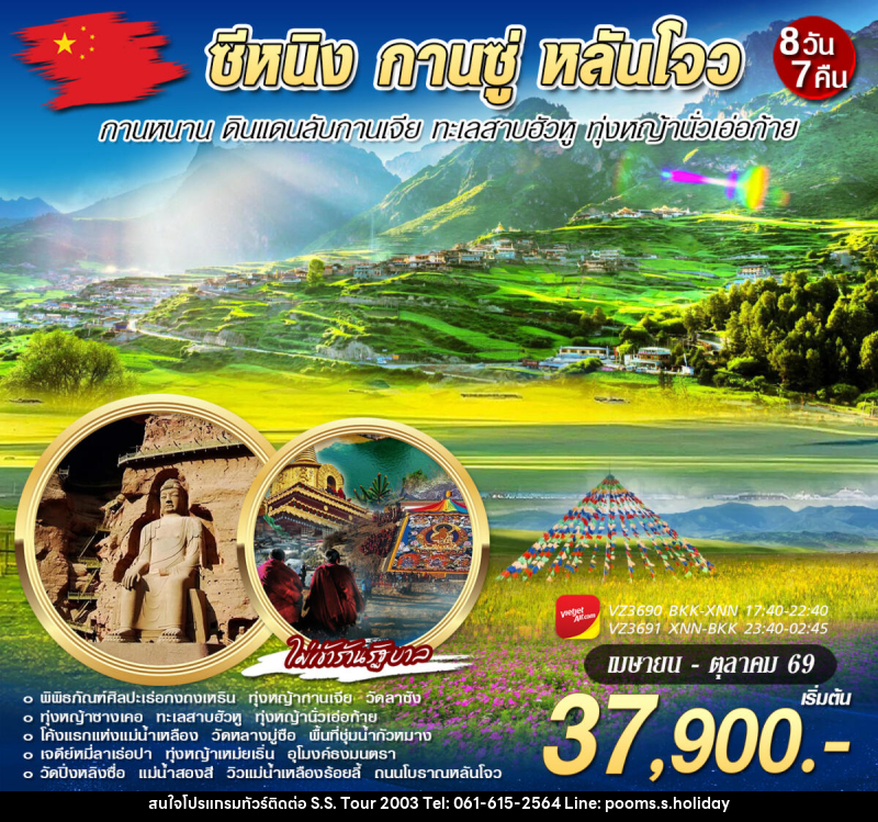 ทัวร์จีน ซีหนิง กานซู่ กานหนาน หลันโจว - บริษัท เอส.เอส.ฮอลิเดย์ (2003) จำกัด ทัวร์จีน ซีหนิง กานซู่ กานหนาน หลันโจว - บริษัท เอส.เอส.ฮอลิเดย์ (2003) จำกัด