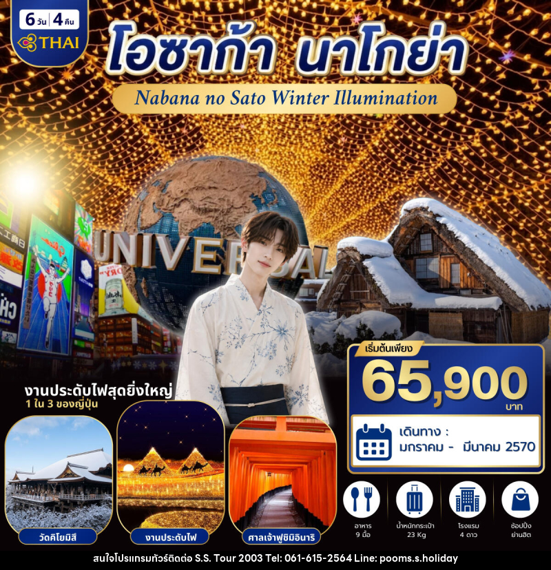 ทัวร์ญี่ปุ่น โอซาก้า นาโกย่า - บริษัท เอส.เอส.ฮอลิเดย์ (2003) จำกัด