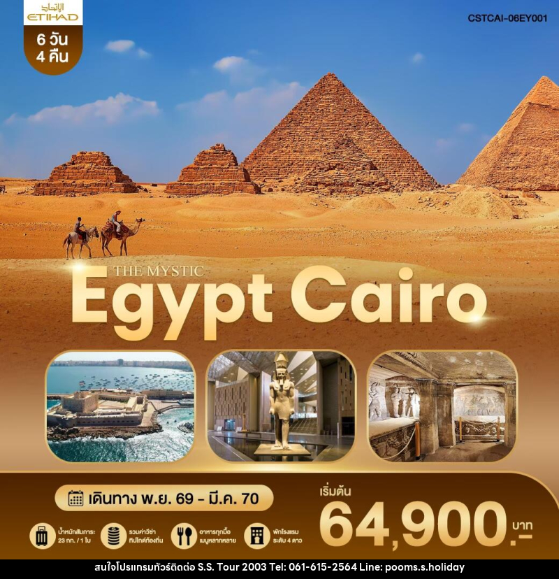ทัวร์อียิปต์ THE MYSTIC EGYPT CAIRO - บริษัท เอส.เอส.ฮอลิเดย์ (2003) จำกัด ทัวร์อียิปต์ THE MYSTIC EGYPT CAIRO - บริษัท เอส.เอส.ฮอลิเดย์ (2003) จำกัด