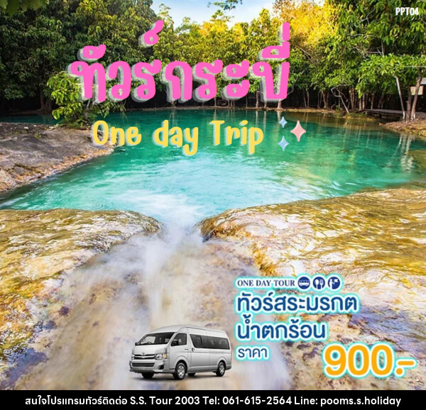 แพ็คเกจทัวร์กระบี่ สระมรกต น้ำตกร้อน One day Trip - บริษัท เอส.เอส.ฮอลิเดย์ (2003) จำกัด